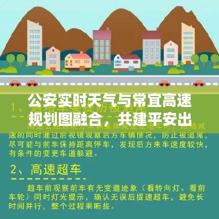 公安实时天气与常宜高速规划图融合,共建平安出行新篇章
