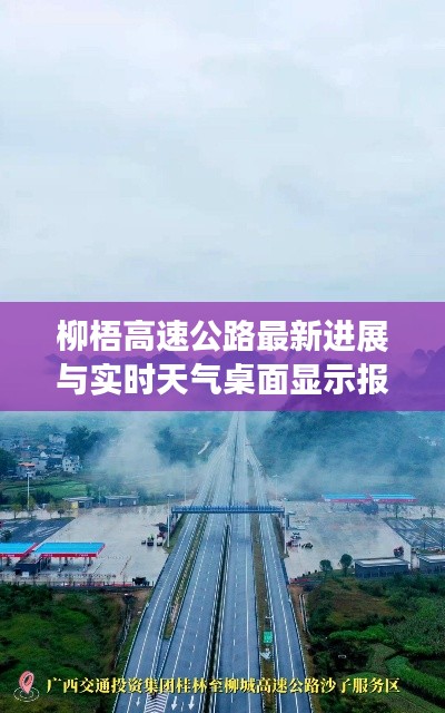 柳梧高速公路最新进展与实时天气桌面显示报告——2016年年终总结