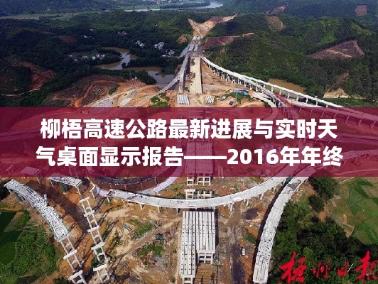 柳梧高速公路最新进展与实时天气桌面显示报告——2016年年终总结