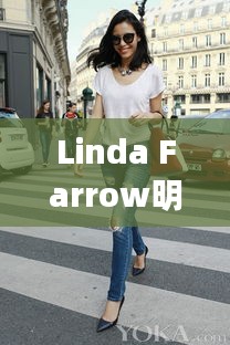Linda Farrow明星风格饰品与铁粉市场最新动态解析