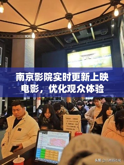 南京影院实时更新上映电影，优化观众体验