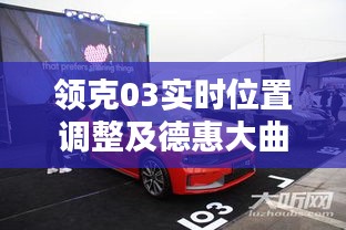 领克03实时位置调整及德惠大曲档案酒价格探索解析