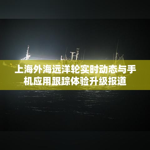 上海外海远洋轮实时动态与手机应用跟踪体验升级报道