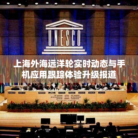 上海外海远洋轮实时动态与手机应用跟踪体验升级报道