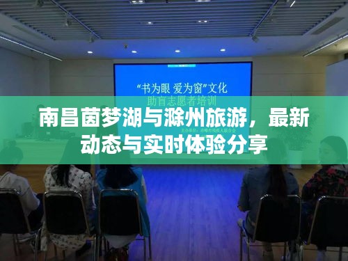 南昌茵梦湖与滁州旅游,最新动态与实时体验分享