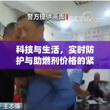 科技与生活,实时防护与助燃剂价格的紧密关联