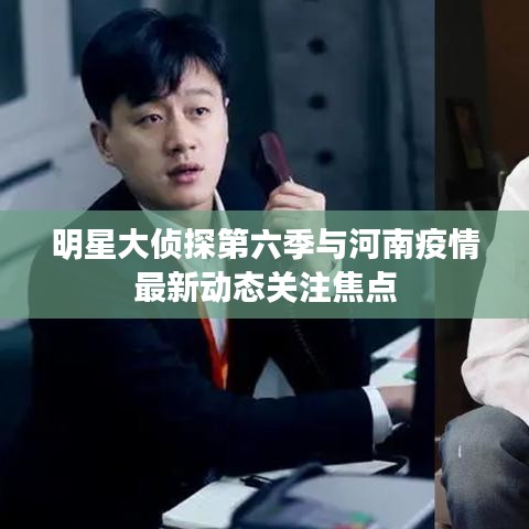明星大侦探第六季与河南疫情最新动态关注焦点