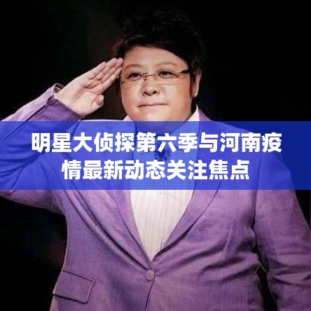 明星大侦探第六季与河南疫情最新动态关注焦点
