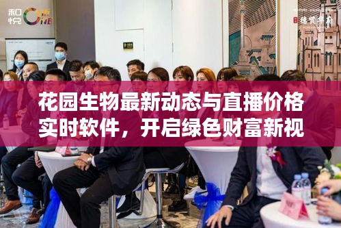 花园生物最新动态与直播价格实时软件,开启绿色财富新视界