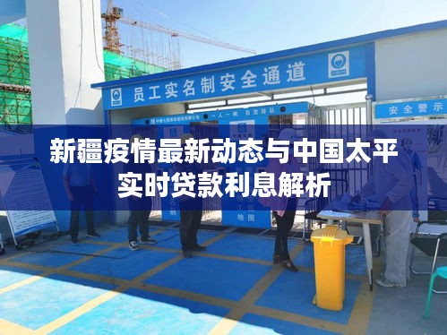 新疆疫情最新动态与中国太平实时贷款利息解析