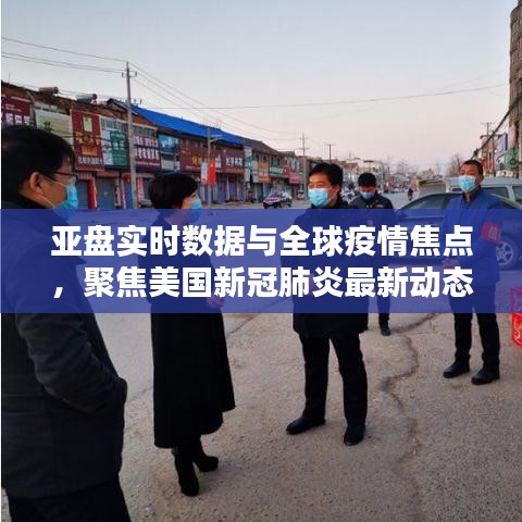 亚盘实时数据与全球疫情焦点,聚焦美国新冠肺炎最新动态揭秘