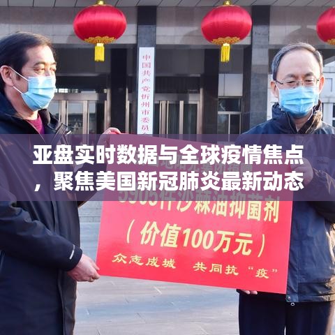 亚盘实时数据与全球疫情焦点,聚焦美国新冠肺炎最新动态揭秘