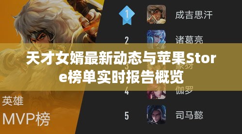 天才女婿最新动态与苹果Store榜单实时报告概览