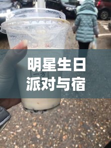 明星生日派对与宿迁高速,最新动态揭秘