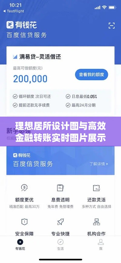 理想居所设计图与高效金融转账实时图片展示
