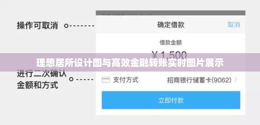 理想居所设计图与高效金融转账实时图片展示
