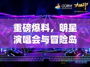 重磅爆料,明星演唱会与冒险岛联动,视听盛宴震撼来袭!