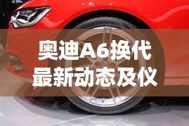 奥迪A6换代最新动态及仪表参数探讨
