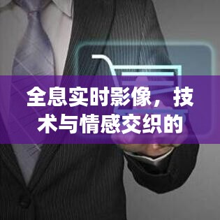 全息实时影像,技术与情感交织的前沿探索
