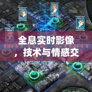 全息实时影像,技术与情感交织的前沿探索