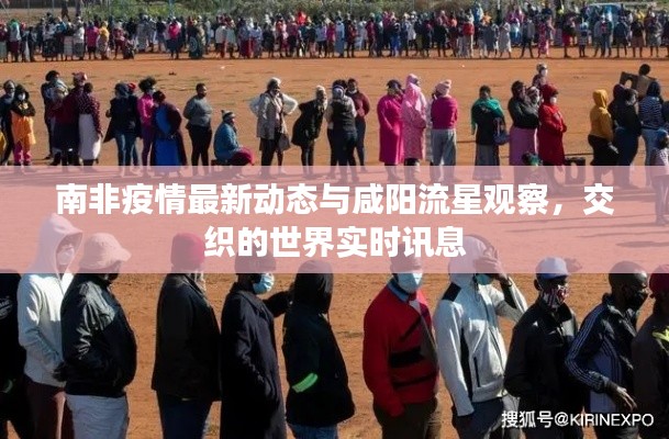 南非疫情最新动态与咸阳流星观察,交织的世界实时讯息