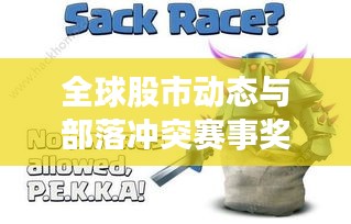 全球股市动态与部落冲突赛事奖励最新资讯