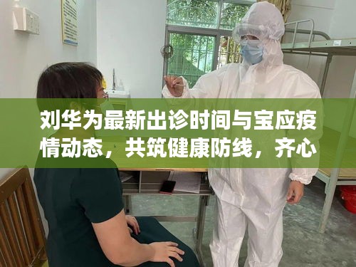 刘华为最新出诊时间与宝应疫情动态,共筑健康防线,齐心抗击疫情
