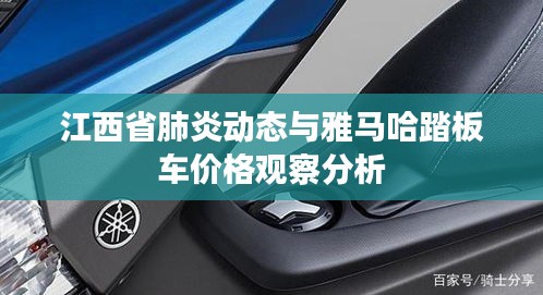 江西省肺炎动态与雅马哈踏板车价格观察分析