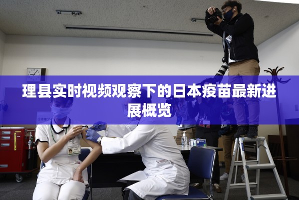 理县实时视频观察下的日本疫苗最新进展概览