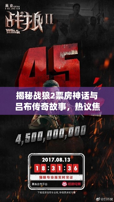 揭秘战狼2票房神话与吕布传奇故事,热议焦点热议话题