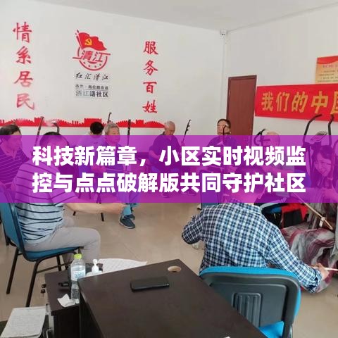 科技新篇章,小区实时视频监控与点点破解版共同守护社区安全