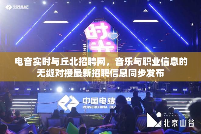 电音实时与丘北招聘网,音乐与职业信息的无缝对接最新招聘信息同步发布