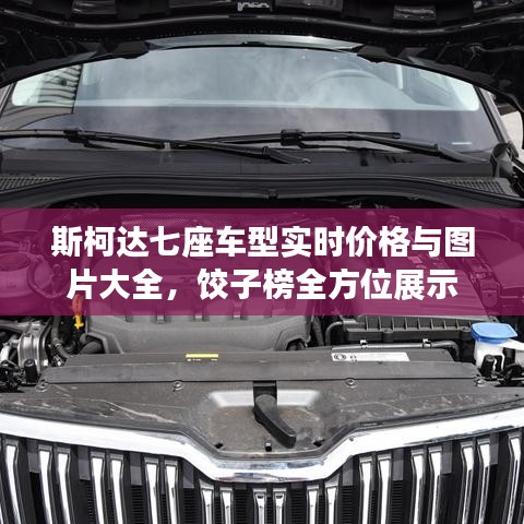 斯柯达七座车型实时价格与图片大全，饺子榜全方位展示