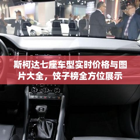 斯柯达七座车型实时价格与图片大全,饺子榜全方位展示