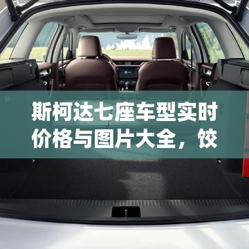 斯柯达七座车型实时价格与图片大全,饺子榜全方位展示