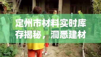 定州市材料实时库存揭秘，洞悉建材市场最新动态