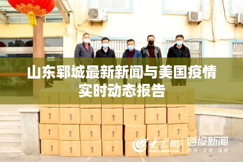 山东郓城最新新闻与美国疫情实时动态报告