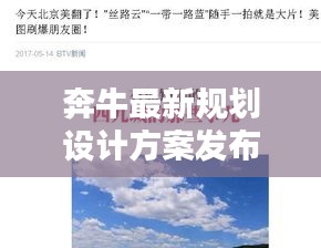 奔牛最新规划设计方案发布及苹果实时收听不兼容新闻动态