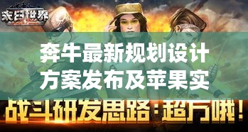 奔牛最新规划设计方案发布及苹果实时收听不兼容新闻动态