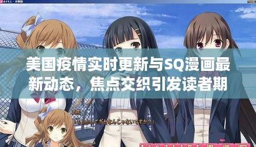 美国疫情实时更新与SQ漫画最新动态,焦点交织引发读者期待