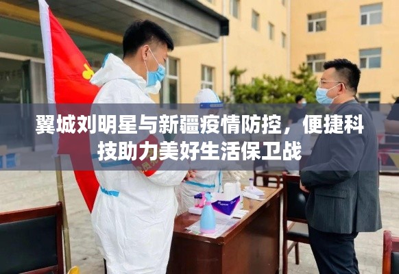 翼城刘明星与新疆疫情防控，便捷科技助力美好生活保卫战