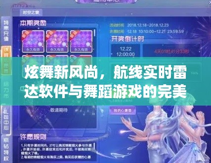 炫舞新风尚,航线实时雷达软件与舞蹈游戏的完美融合体验