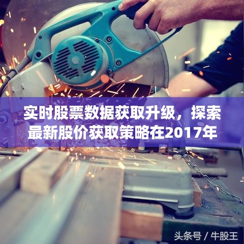实时股票数据获取升级,探索最新股价获取策略在2017年的优化之路
