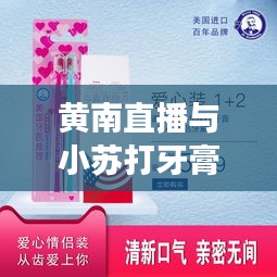 黄南直播与小苏打牙膏价格实时更新，直播热潮与日常用品市场动态探索
