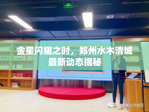 金星闪耀之时,郑州水木清城最新动态揭秘