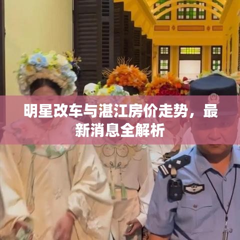 明星改车与湛江房价走势,最新消息全解析