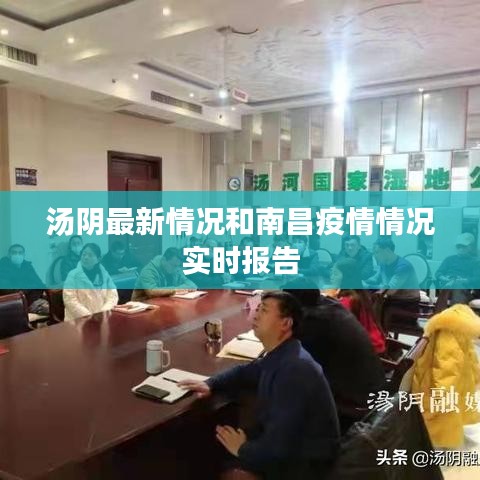 汤阴最新情况和南昌疫情情况实时报告