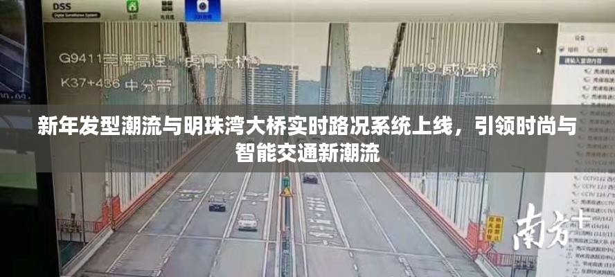 新年发型潮流与明珠湾大桥实时路况系统上线,引领时尚与智能交通新潮流