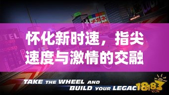 怀化新时速,指尖速度与激情的交融