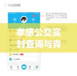 孝感公交实时查询与青空文库APP,便捷出行与知识探索的完美结合体验